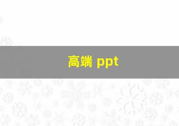 高端 ppt